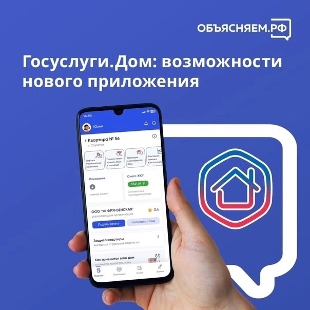 Установите приложение «Госуслуги Дом».