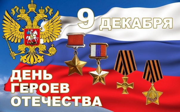 ДЕНЬ ГЕРОЕВ ОТЕЧЕСТВА. ДЕНЬ ГЕРОЕВ ОТЕЧЕСТВА.
