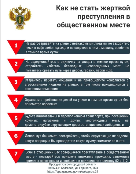 Как не стать жертвой преступления в общественном месте. Как не стать жертвой преступления в общественном месте.